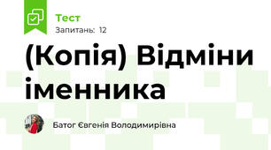 (Копія) Відміни іменника