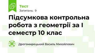 Підсумкова контрольна робота з геометрії за І семестр 10 клас