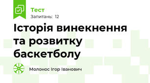 Історія винекнення та розвитку баскетболу