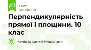 Перпендикулярність прямої і площини. 10 клас