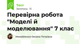 Перевірна робота "Моделі й моделювання" 7 клас
