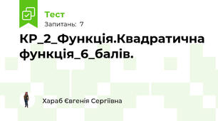 КР_2_Функція.Квадратична функція_6_балів.
