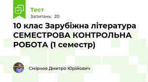  10 клас Зарубіжна література СЕМЕСТРОВА КОНТРОЛЬНА РОБОТА (1 семестр)