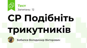 СР Подібніть трикутників