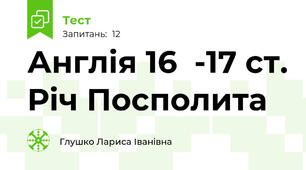 Англія 16  -17 ст. Річ Посполита