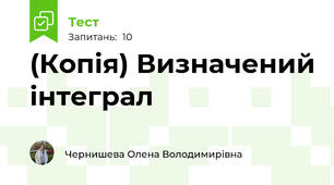 (Копія) Визначений інтеграл