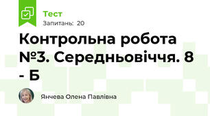 Контрольна робота №3. Середньовіччя. 8 - Б