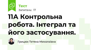11А Контрольна робота. Інтеграл та його застосування.