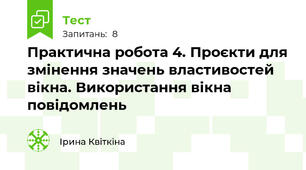 Практична робота 4. Проєкти для змінення значень властивостей вікна. Використання вікна повідомлень