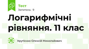 Логарифмічні рівняння. 11 клас