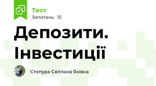 Депозити. Інвестиції
