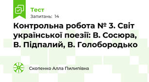 Контрольна робота № 3. Світ української поезії: В. Сосюра, В. Підпалий, В. Голобородько