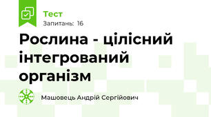 Рослина - цілісний інтегрований організм