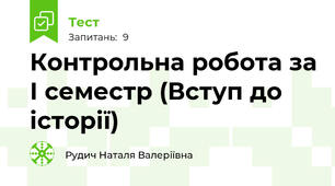 Контрольна робота за І семестр (Вступ до історії)