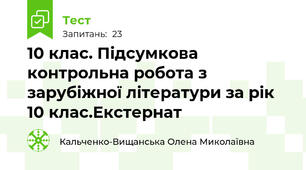10 клас. Підсумкова контрольна робота з зарубіжної літератури за рік 10 клас.Екстернат