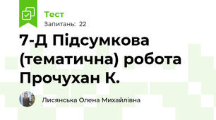 7-Д Підсумкова (тематична) робота Прочухан К. 