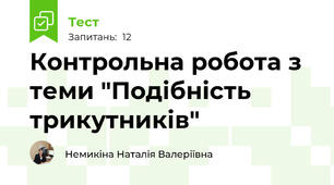 Контрольна робота з теми "Подібність трикутників"