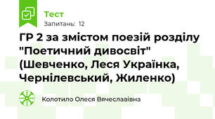 ГР 2 за змістом поезій розділу  "Поетичний дивосвіт" (Шевченко, Леся Українка, Чернілевський, Жиленко)