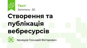 Створення та публікація вебресурсів 