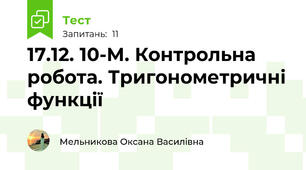 17.12. 10-М. Контрольна робота. Тригонометричні функції