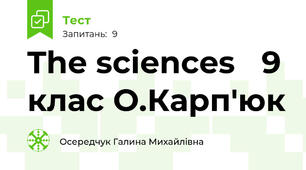 The sciences   9 клас О.Карп'юк