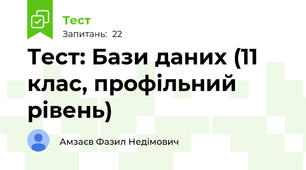 Тест: Бази даних (11 клас, профільний рівень)