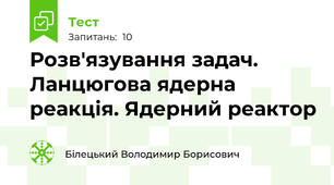 Розв'язування задач. Ланцюгова ядерна реакція. Ядерний реактор