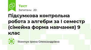 Підсумкова контрольна робота з алгебри за І семестр (сімейна форма навчання) 9 клас