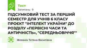 ПІДСУМКОВИЙ ТЕСТ ЗА ПЕРШИЙ СЕМЕСТР ДЛЯ УЧНІВ 6 КЛАСУ ПРОЄКТ "ІНТЕЛЕКТ УКРАЇНИ" ДО РОЗДІЛУ «ПЕРВІСНІ ЧАСИ ТА АНТИЧНІСТЬ», "СЕРЕДНЬОВІЧЧЯ""