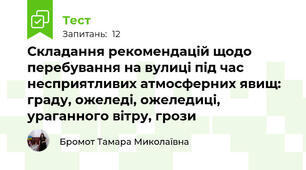 Складання рекомендацій щодо перебування на вулиці під час несприятливих атмосферних явищ: граду, ожеледі, ожеледиці, ураганного вітру, грози