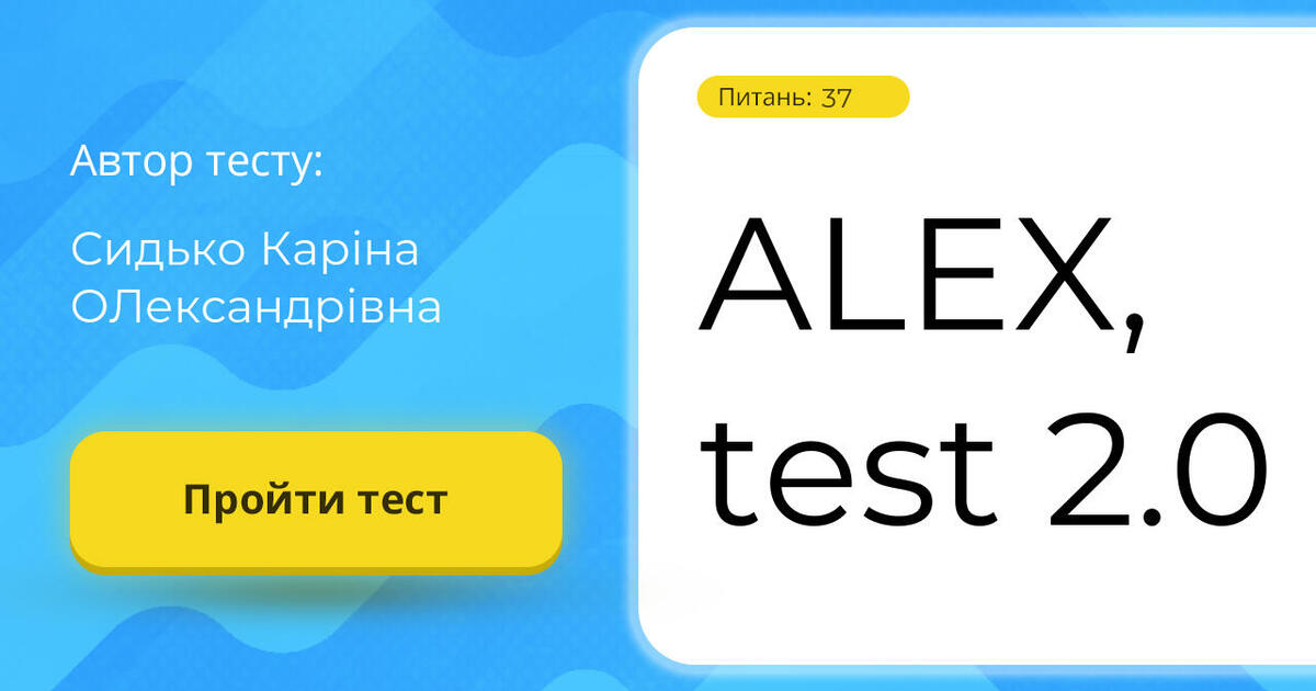 ALEX, test 2.0 | Тест на 37 запитань. Різне