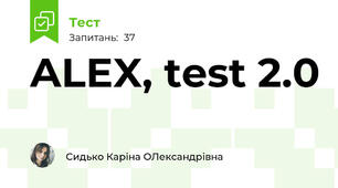 ALEX, test 2.0