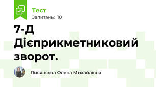7-Д Дієприкметниковий зворот. 