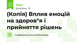 (Копія) Вплив емоцій на здоров"я і прийняття рішень