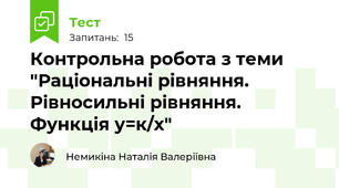 Контрольна робота з теми "Раціональні рівняння. Рівносильні рівняння. Функція у=к/х"