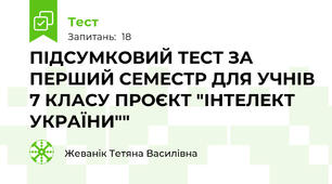 ПІДСУМКОВИЙ ТЕСТ ЗА ПЕРШИЙ СЕМЕСТР ДЛЯ УЧНІВ 7 КЛАСУ ПРОЄКТ "ІНТЕЛЕКТ УКРАЇНИ""