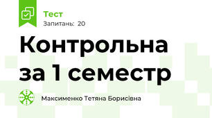 Контрольна за 1 семестр