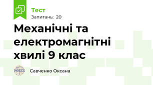 Механічні та електромагнітні хвилі 9 клас