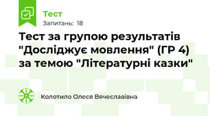 Тест за групою результатів "Досліджує мовлення" (ГР 4) за темою "Літературні казки"