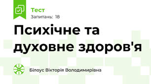 Психічне та духовне здоров'я