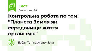 Контрольна робота по темі "Планета Земля як середовище життя організмів"