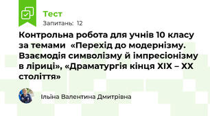 Контрольна робота для учнів 10 класу за темами  «Перехід до модернізму. Взаємодія символізму й імпресіонізму в ліриці», «Драматургія кінця ХІХ – ХХ століття»