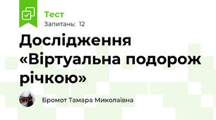 Дослідження «Віртуальна подорож річкою» 