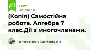 (Копія) Самостійна робота. Алгебра 7 клас.Дії з многочленами.