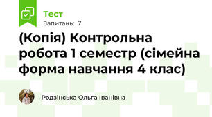 (Копія) Контрольна робота 1 семестр (сімейна форма навчання 4 клас)