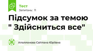 Підсумок за темою " Здійсниться все"