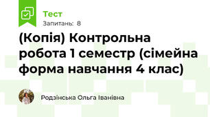 (Копія) Контрольна робота 1 семестр (сімейна форма навчання 4 клас)