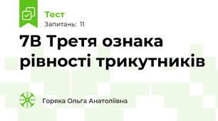 7В Третя ознака рівності трикутників