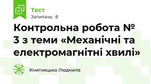Контрольна робота № 3 з теми «Механічні та електромагнітні хвилі»