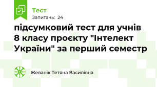 підсумковий тест для учнів 8 класу проєкту "Інтелект України" за перший семестр